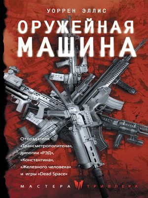 cover image of Оружейная Машина